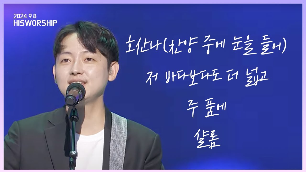 호산나(찬양 중에 눈을 들어) + 저 바다보다도 더 넓고 + 주 품에 + 샬롬 |  HisWorship