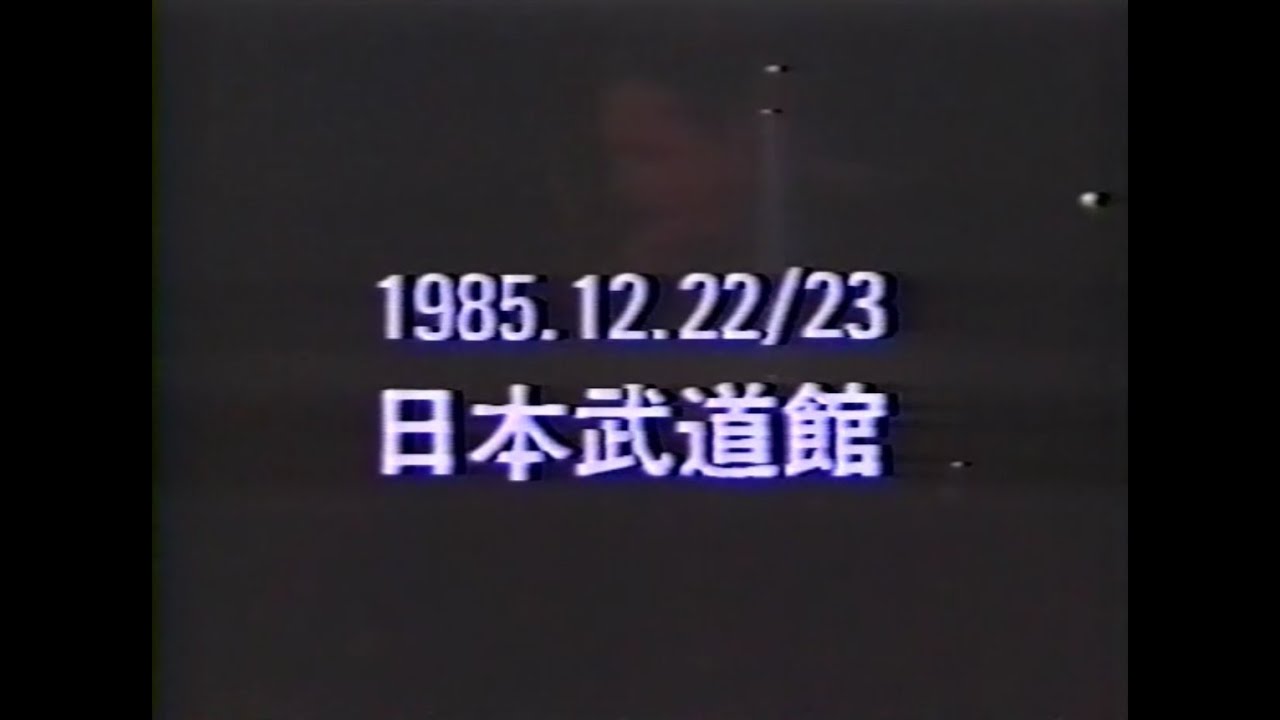 THE ALFEE 　1985.12.22/23　日本武道館