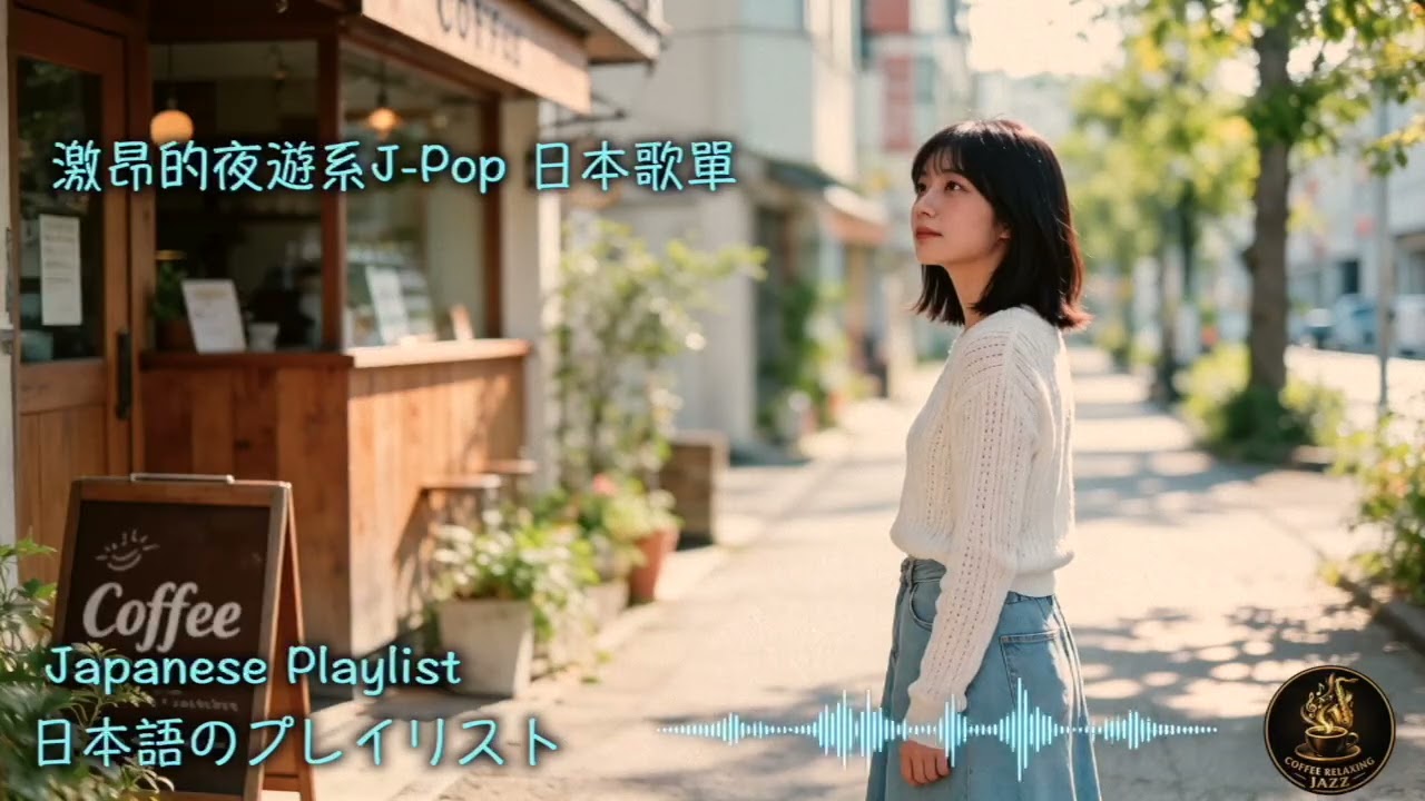Japanese 夜遊系歌單精選｜超中毒的夜行日文歌單｜J-POP｜休閒歌單｜放鬆 / 抒情 / Chill / 學習 / 好心情