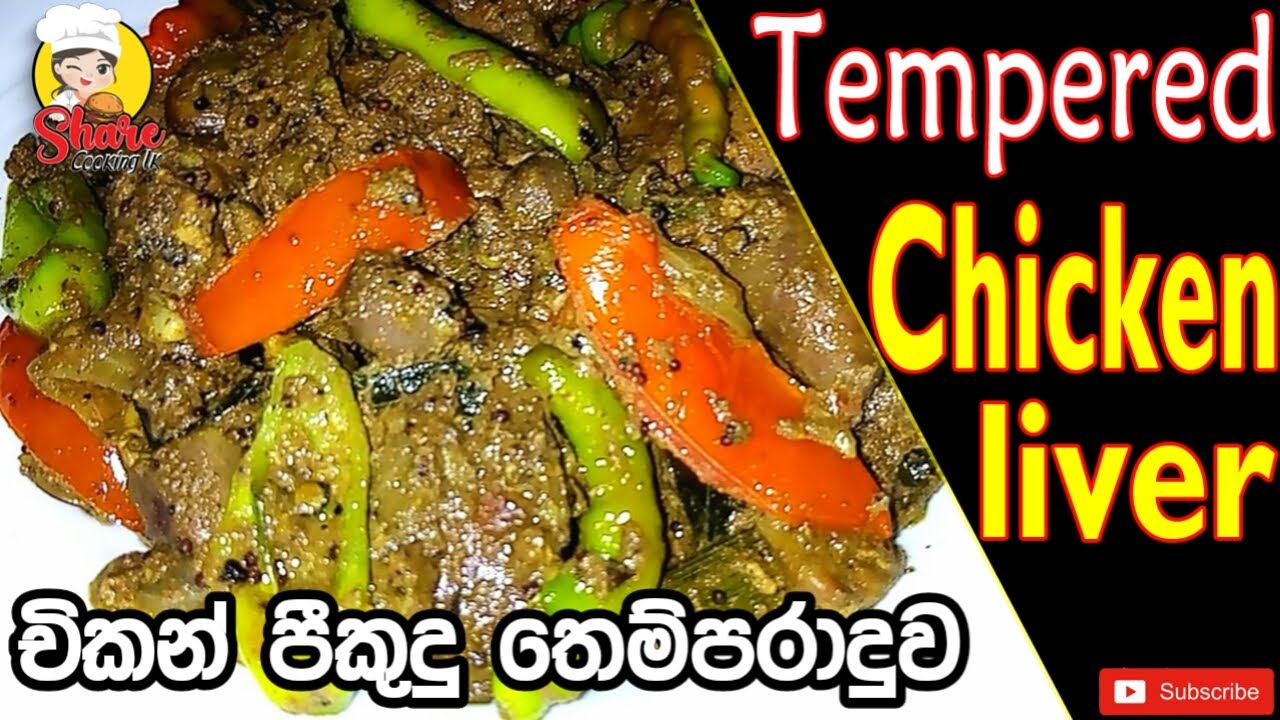 චිකන් පීකුදු තෙම්පරාදුව | [ENG SUB] | How to make Tempered Chicken Liver | Spicy Chicken Liver