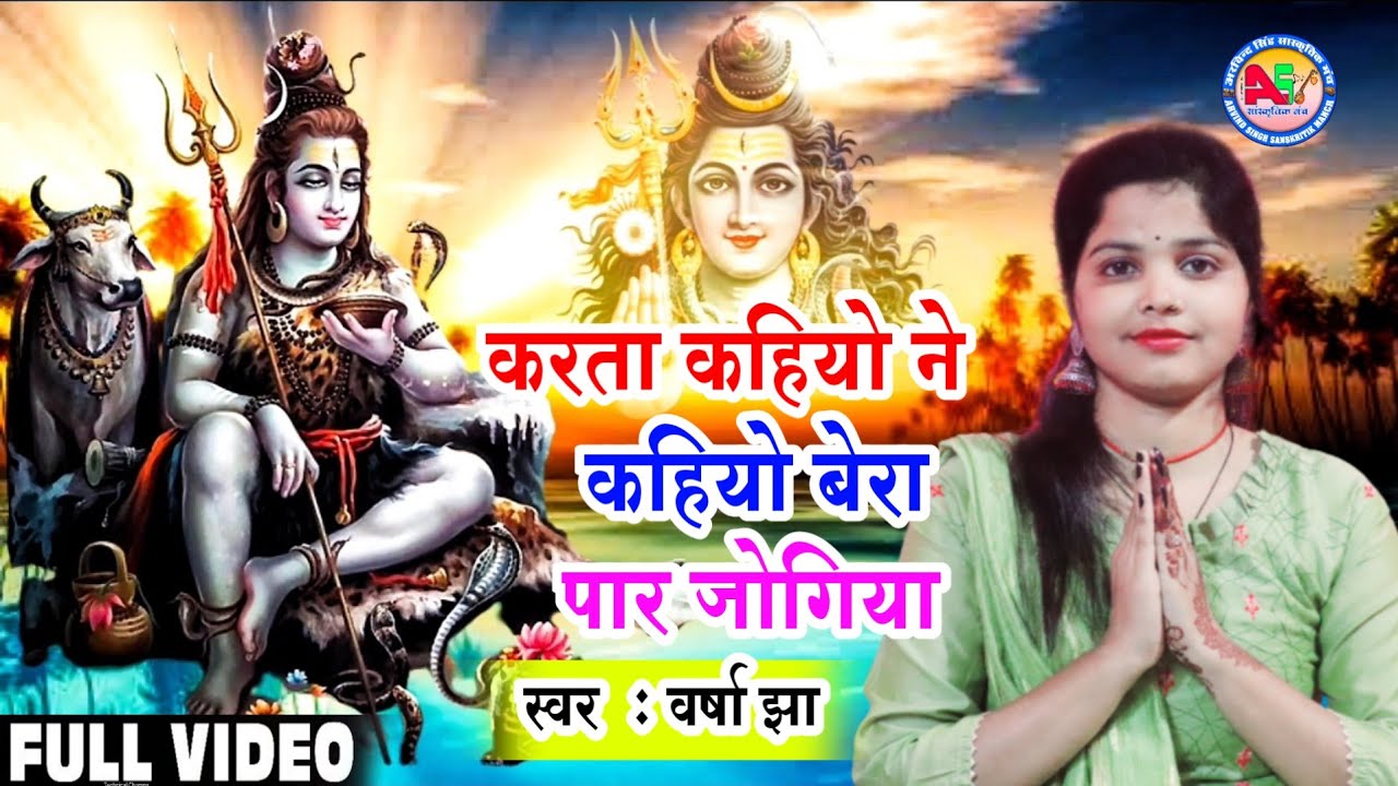 करता कहियो ने कहियो बेरा पार जोगिया - Varsha Jha 9934582741 - Maithili Shiv Bhajan 2023