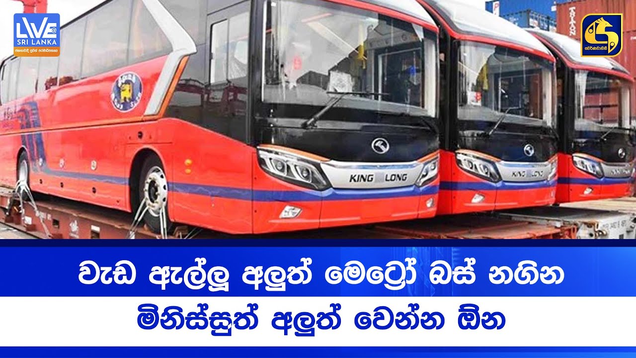වැඩ ඇල්ලූ අලුත් මෙට්‍රෝ බස් නගින මිනිස්සුත් අලුත් වෙන්න ඕන