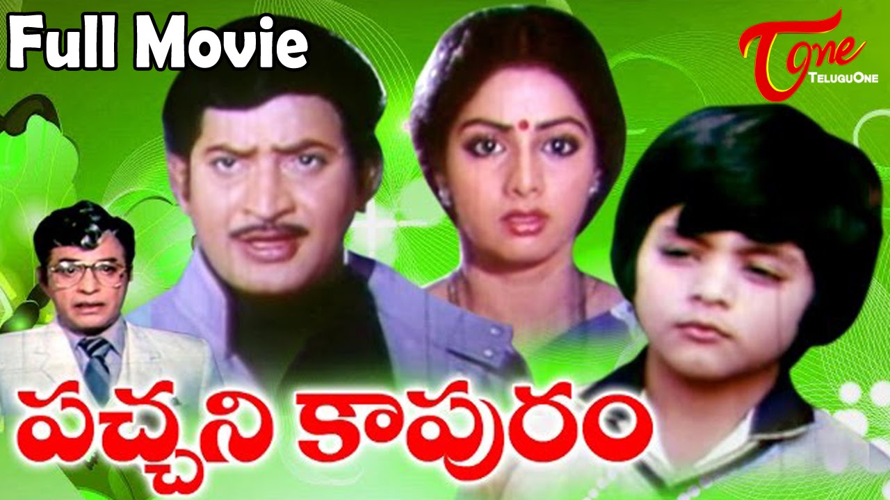 Pachani Kapuram Full Length Telugu Movie | Krishna Ghattimaneni, Sridevi | TeluguOne