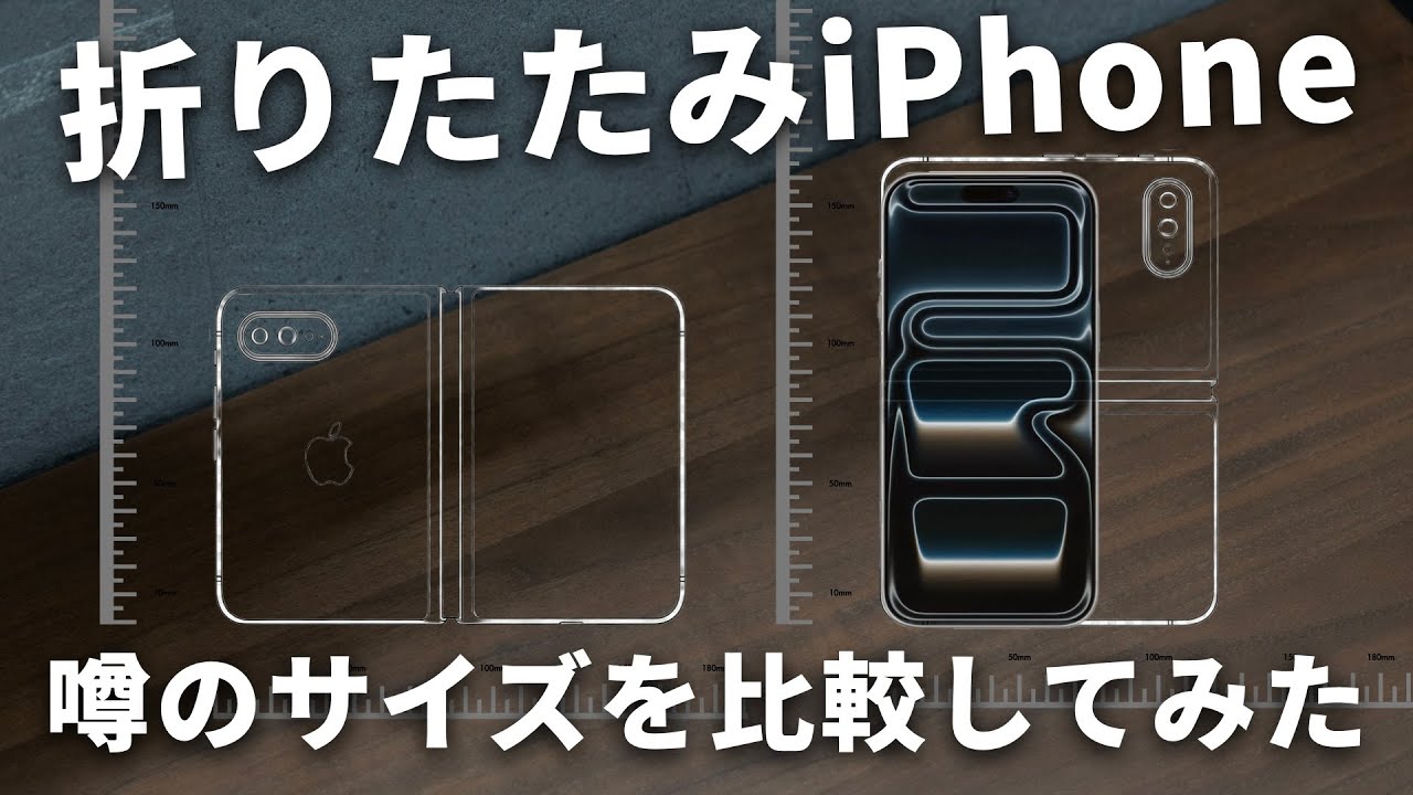 折りたたみiPhoneは特徴的な比率になる！？噂のサイズを比較してみた