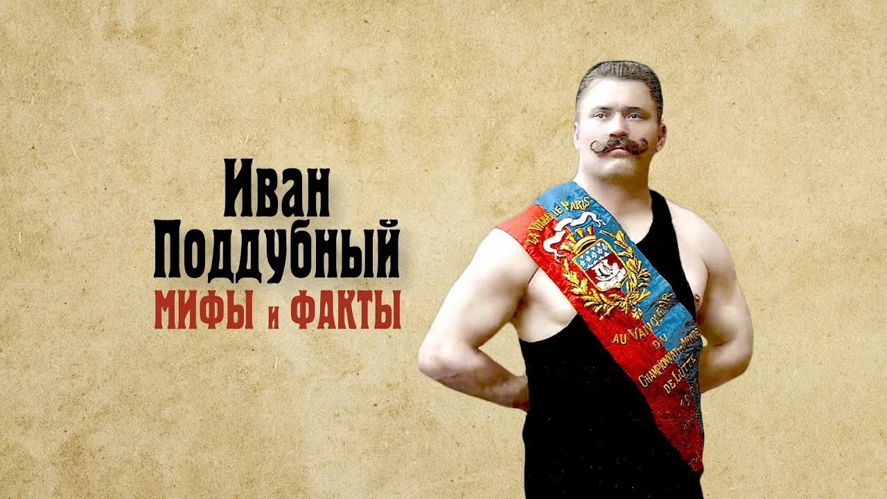 Иван Поддубный: Мифы и факты