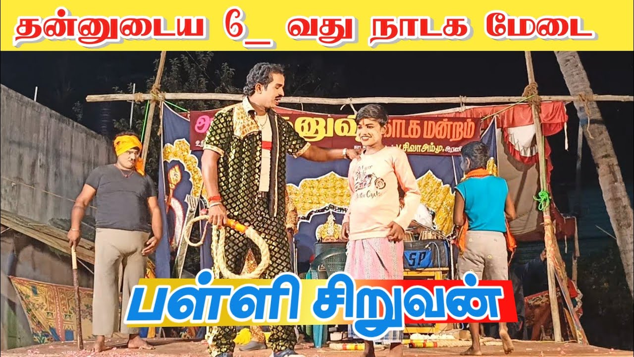 வீடியோ முழுவதும் பாருங்க  ✌️ Arani dhanush nadaga mandram new/Tamil kalai channel 