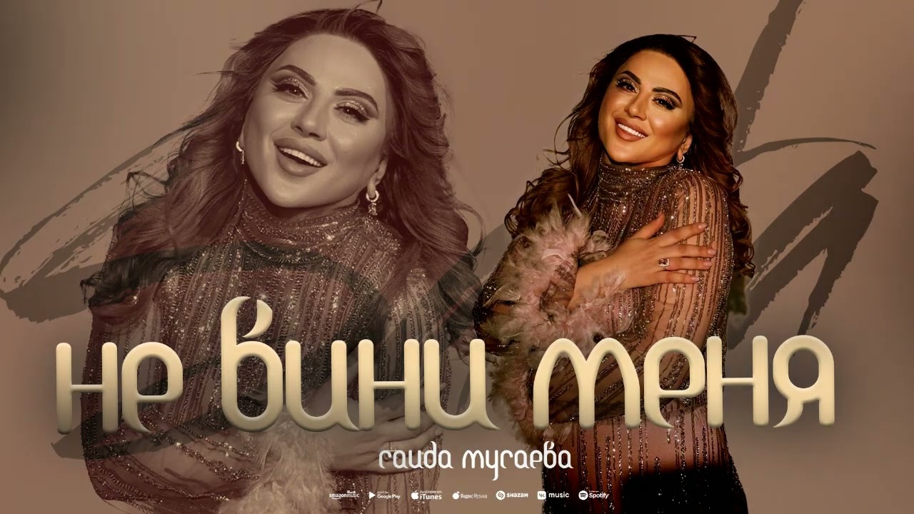 Саида Мусаева- Не Вини Меня  (новинка 2024)