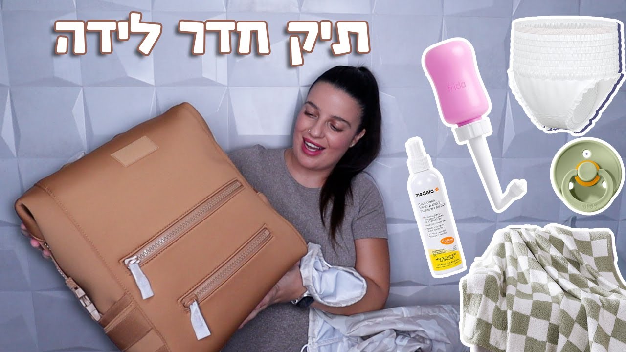 מה שמנו בתיק חדר לידה לבייבי #2 ?! | מתארגנים ללידה!