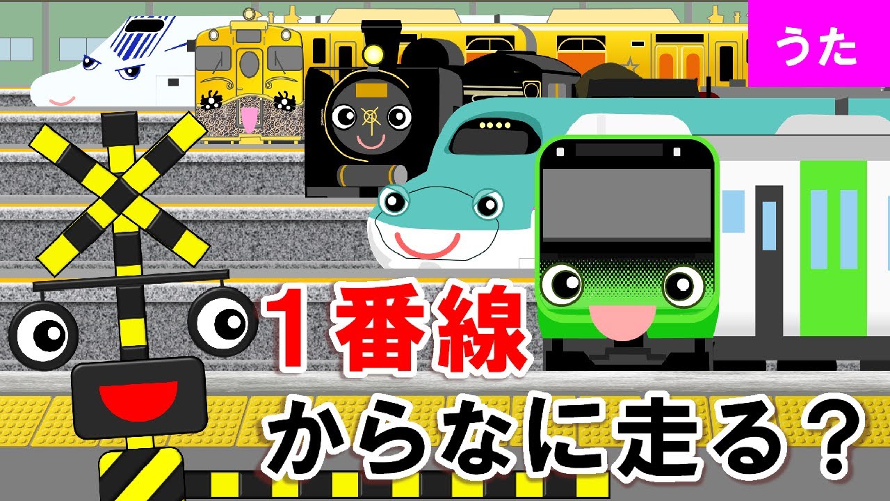 １番線からなに走る【電車とオノマトペの歌】キラキラ星♬替え歌