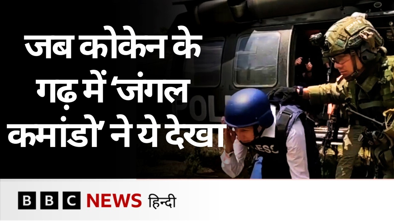 Cocaine के गढ़ में पहुंचने पर 'Jungle Commando' के सामने क्या आया? | Colombia | America (BBC Hindi)