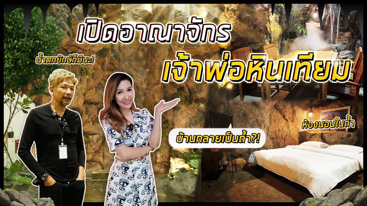 บ้านดีโดนใจ | เปิดอาณาจักร เจ้าพ่อหินเทียม
