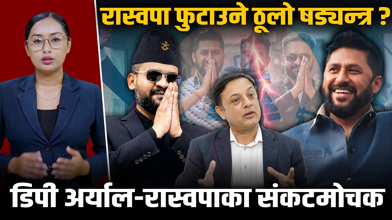 डिपी अर्यालमाथि किन भइरहेको छ प्रहार? रवि–बालेन सम्झौता र 'मिडिया म्यानुपुलेसन'को भित्री रहस्य !