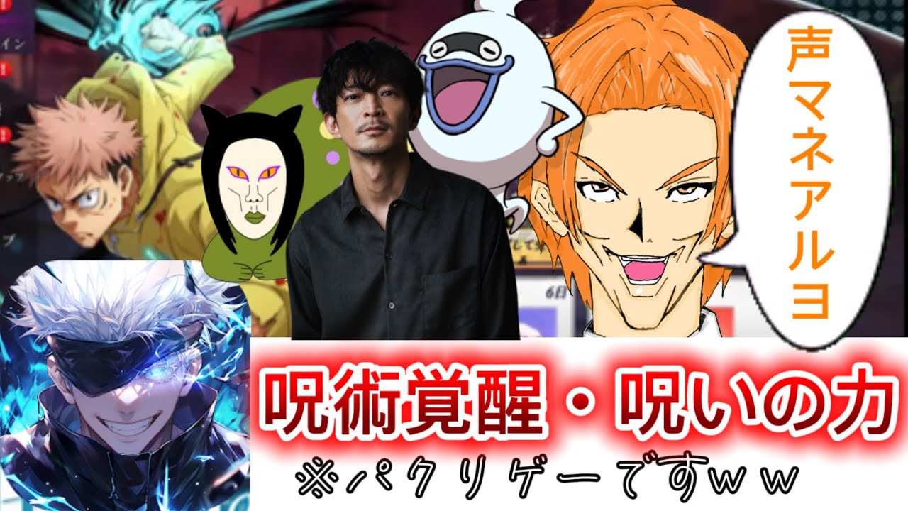 【初声真似実況！！】呪術廻戦のパクリゲーが色々と問題だらけだった件ww