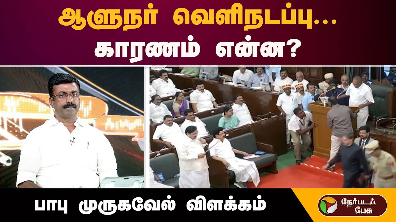 ஆளுநர் வெளிநடப்பு...  காரணம் என்ன? பாபு முருகவேல் விளக்கம் | TN Assembly 2026 | RN Ravi