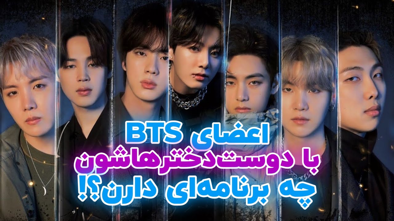 اعضای BTS با دوست دخترشون چیکار میکنن؟!😳