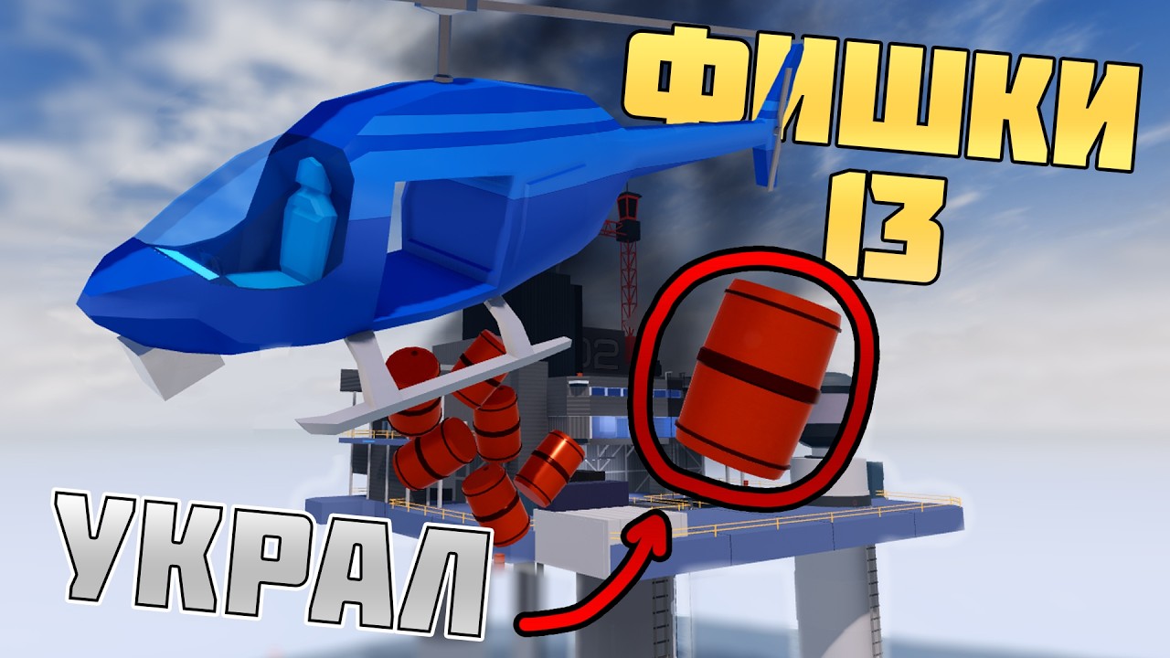 УКРАЛ БОЧКУ С НЕФТЕВЫШКИ || JailBreak ФИШКИ №13