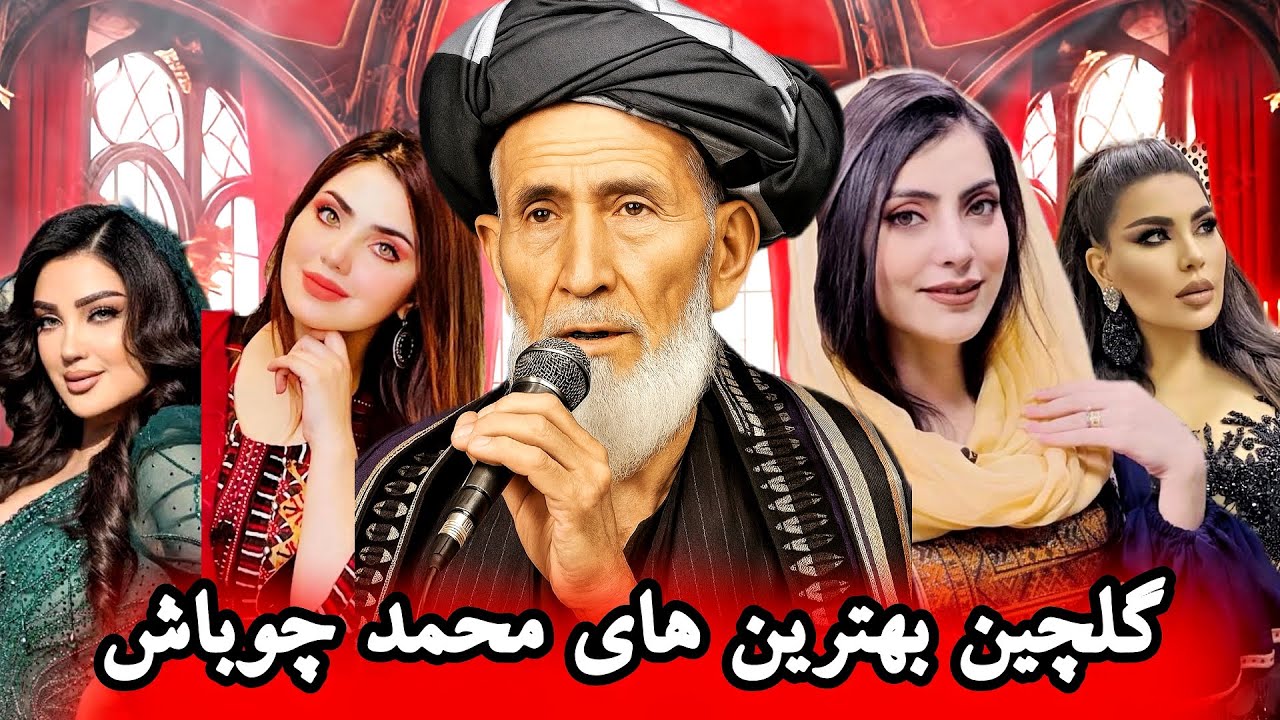 🎵 مجموعه‌ بهترین آهنگ‌های محمد چوباش ۲۰۲۵ | دمبوره  DJ🎤❤️
