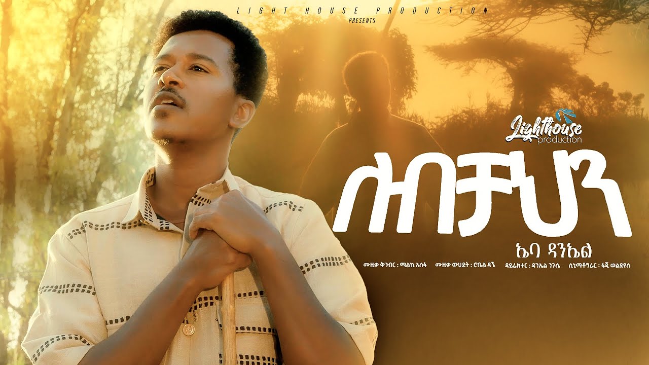 “ለብቻህን” ኤባ ዳንኤል-Ebba Daniel[official video]