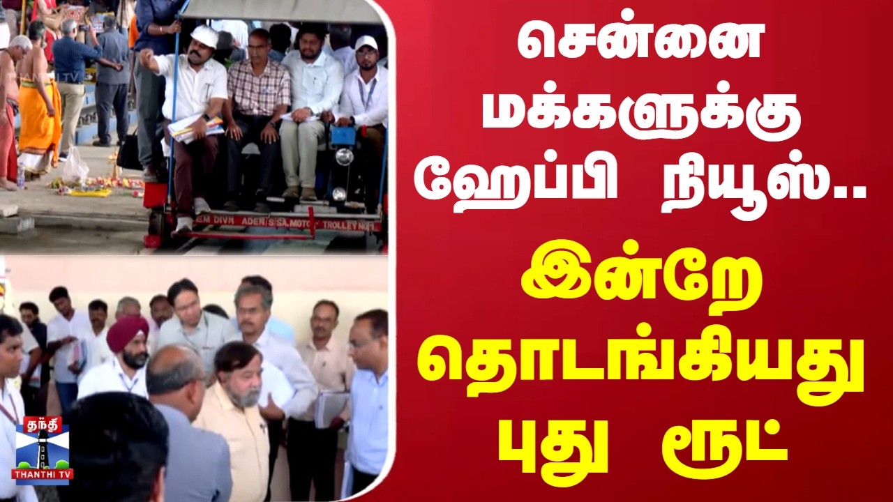 Train | Chennai | சென்னை மக்களுக்கு ஹேப்பி நியூஸ்.. இன்றேதொடங்கியது புது ரூட்