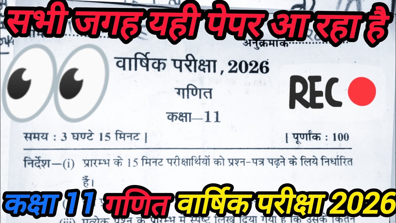 Class 11th Maths Varshik Pariksha Paper 2026 / 11th math varshik pariksha paper 2026 