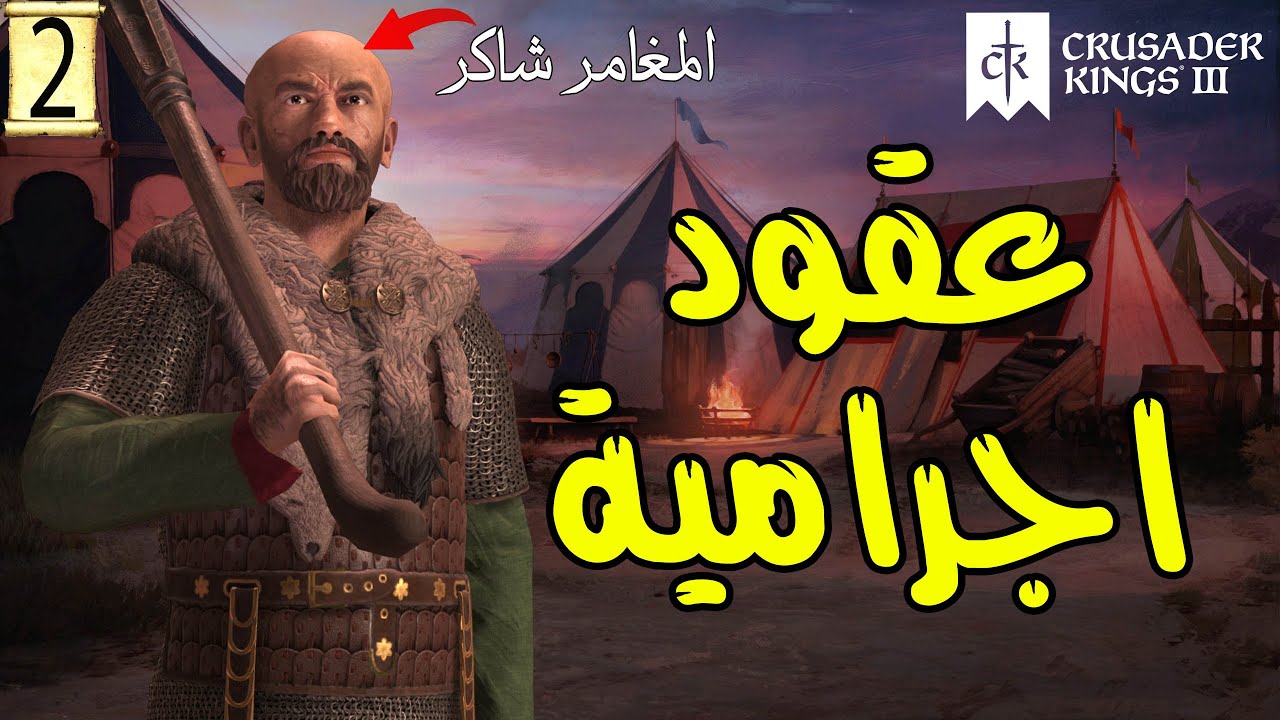 Crusader Kings 3|عقود اجرامية |اضافة المغامرة