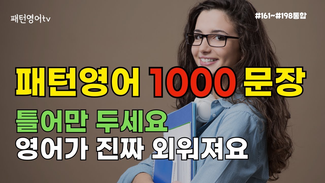 패턴영어 1000문장 틀어만 두면 영어가 진짜 외워져요 | 초보 영어회화 반복 듣기 | #161~198 통합