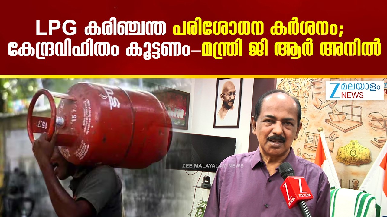 GR Anil | കേന്ദ്ര അലോട്ട്മെൻ്റ് ഉയർത്തണം; സർക്കാർ പരിശോധന കർശനമാക്കിയിട്ടുണ്ട്