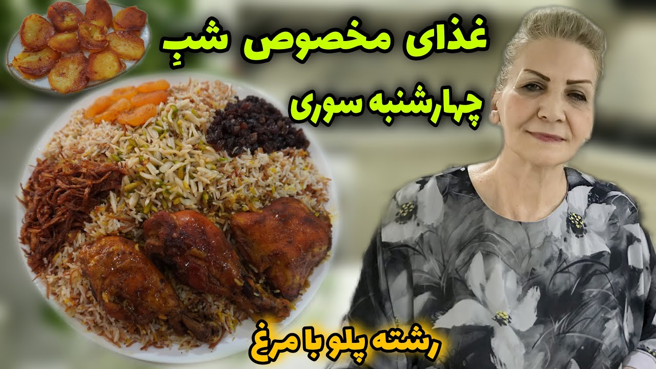 اول سال که رشته کار بیاد دستمون دیگه تا آخر سال دستمونه 😍 / طرز تهیه رشته پلو با مرغ مجلسی / آشپزی
