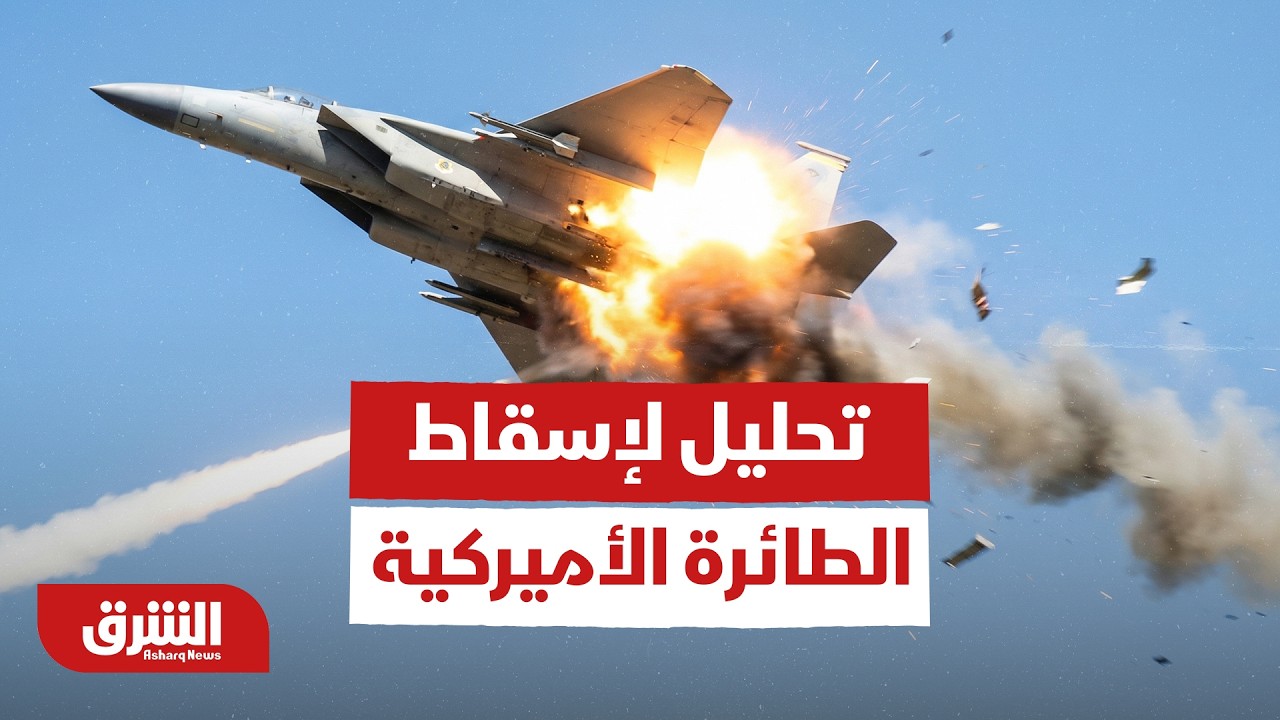 تحليل لإسقاط الطائرة الأميركية من قبل الحرس الثوري - أخبار الشرق