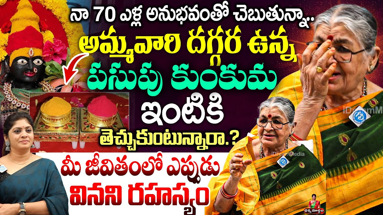 అమ్మవారి దగ్గర ఉన్న పసుపు కుంకుమ ఇంటికి తెచ్చుకుంటున్నారా.? Mutnuri Pavani About Ammavari Kumkuma