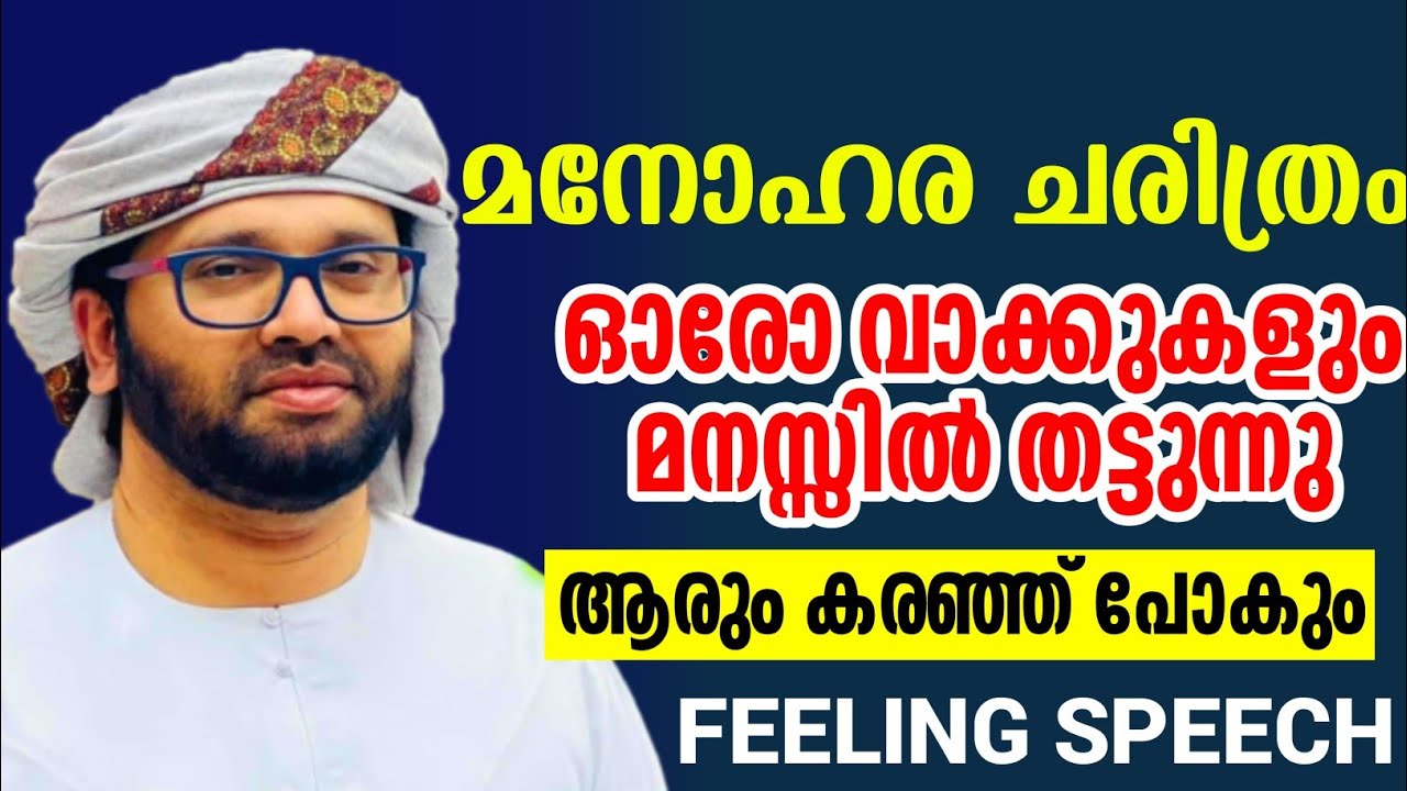 ആരും കേട്ട് പോകുന്നു പ്രഭാഷണം feeling speech simsarul haq hudavi latest speech