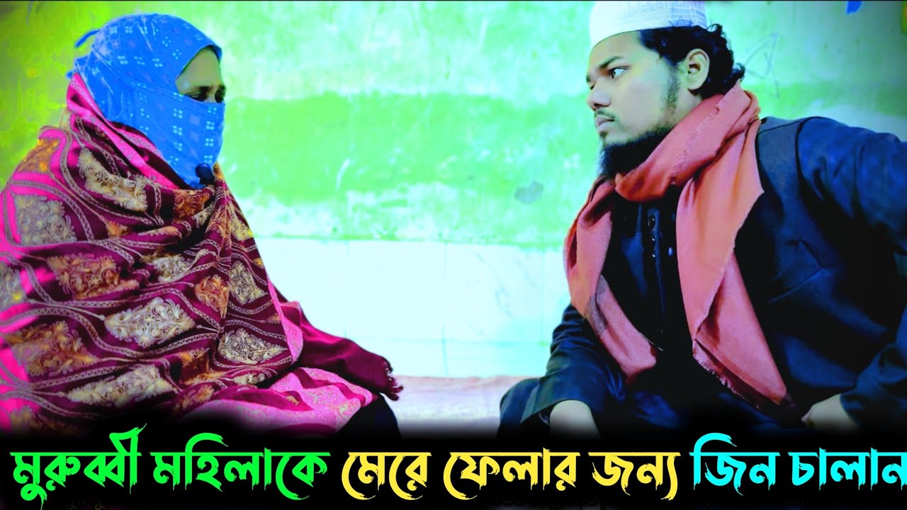 মুরুব্বি মহিলাকে মেরে ফেলার জন্য যাদু করা_জিন ও যাদুর চিকিৎসা_রুকইয়াহ_Jinn_Jin_Ruqyah