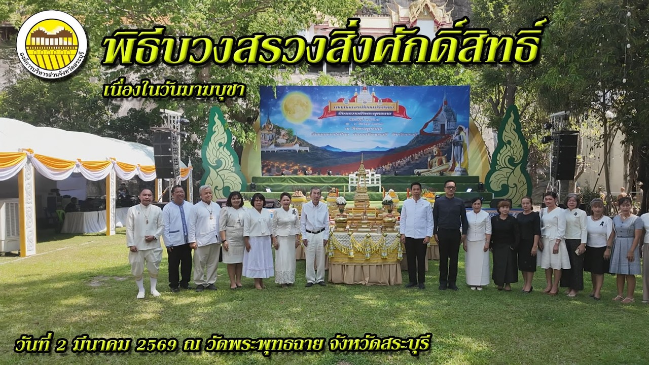 พิธีบวงสรวงสิ่งศักดิ์สิทธิ์เนื่องในวันมาฆบูชา 2 มีนาคม 2569