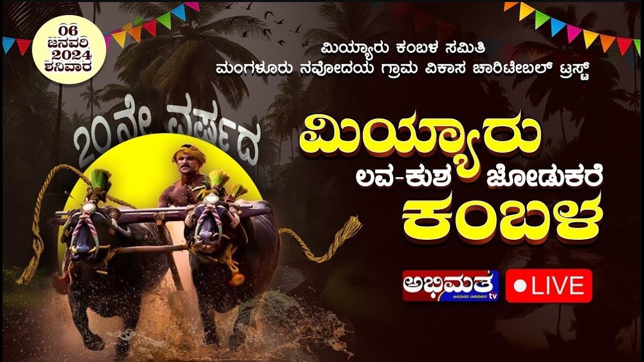 20 ನೇ ವರ್ಷದ ಮಿಯ್ಯಾರು ಕಂಬಳಮಿಯ್ಯಾರು ಲವ-ಕುಶ ಜೋಡುಕರೆಯಿಂದ ನೇರಪ್ರಸಾರ 2024-25---P3