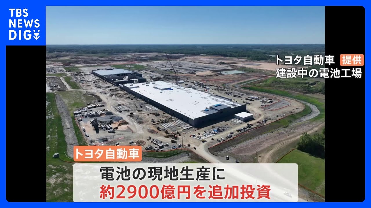 トヨタが米国で初のEV生産へ　電池の現地生産に約2900億円を追加投資｜TBS NEWS DIG