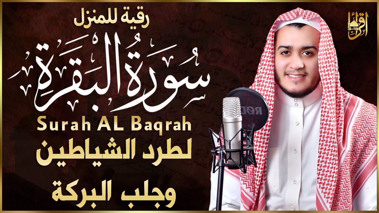 سورة البقرة كاملة الشيخ علاء عقل القران الكريم مباشر تلاوة تريح القلب وتشرح الصدر Surat Al-Baqarah
