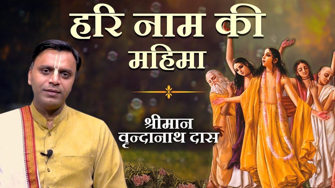 हरि नाम की महिमा सुनकर रोंगटे खड़े हो जाएंगे | Vrindanath Das | Hare Krsna TV