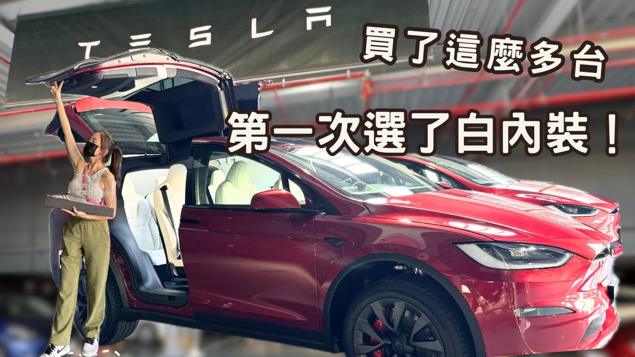 2024交車！MODEL X PLAID 六人座 烈焰紅 特斯拉白內裝