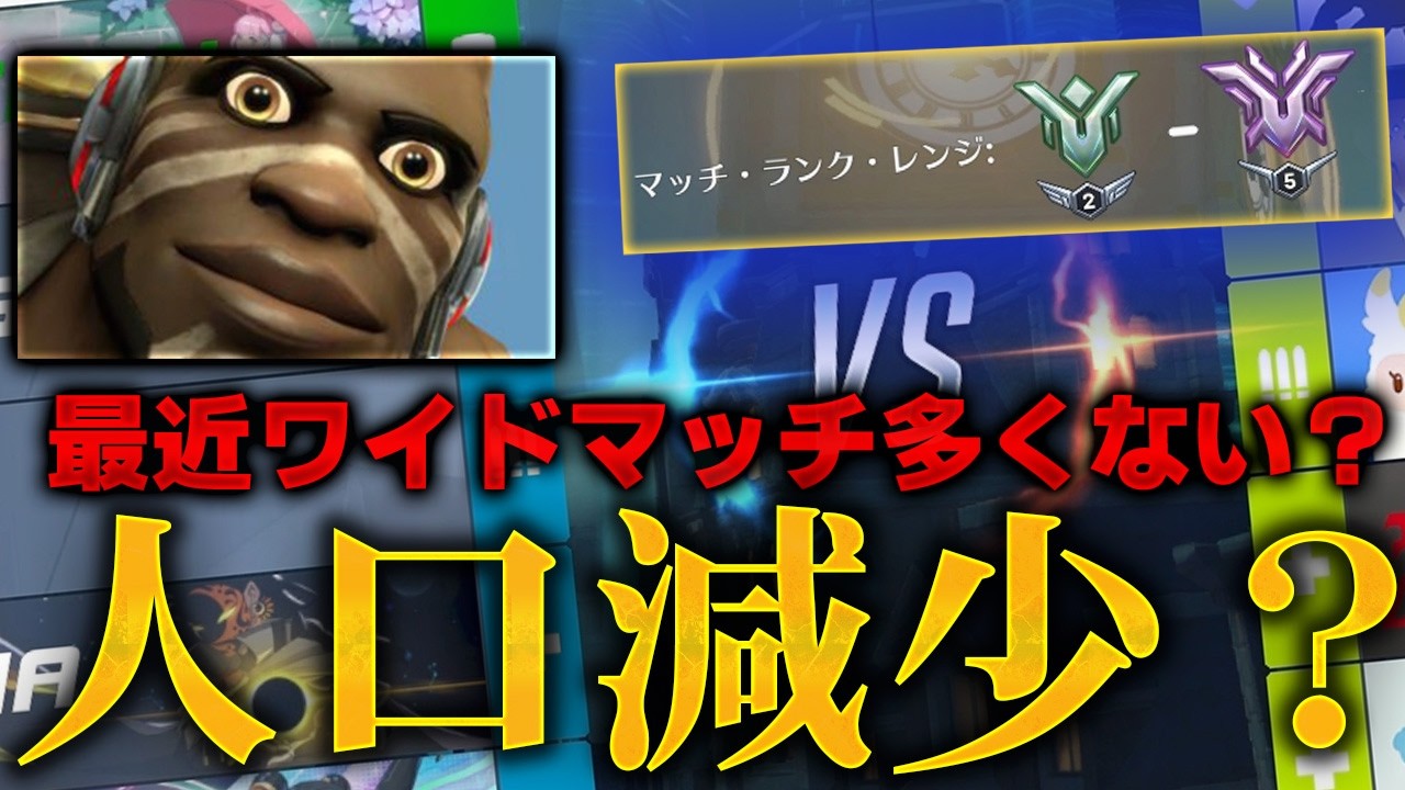 【悲報】最近ワイドマッチ多くないですか？？人口減少した？【オーバーウォッチ2】