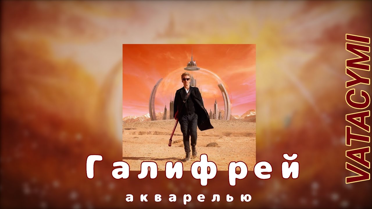 Галифрей в перезапуске. #vatacymi