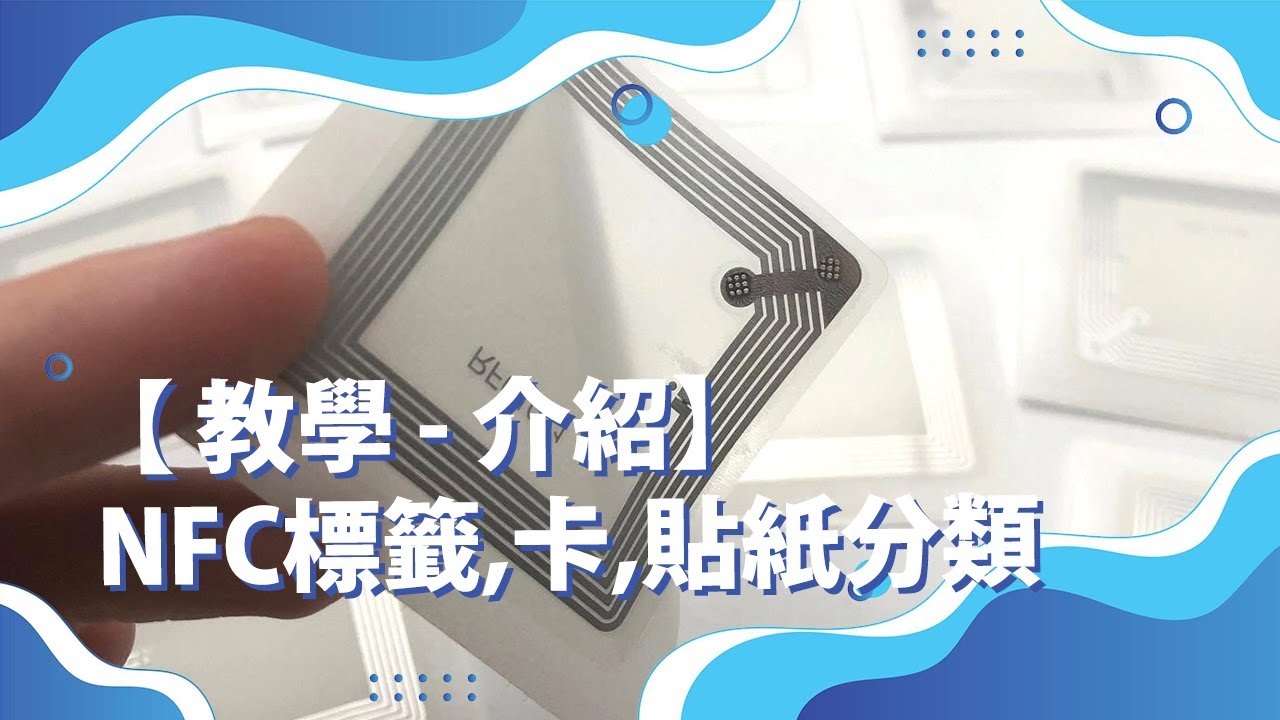 NFC標籤/ 卡/ 貼紙分類介紹 Introduction to NFC chips, Tag, Card & Stickers 【 NFC數碼轉型#11 | 教學 - 介紹】