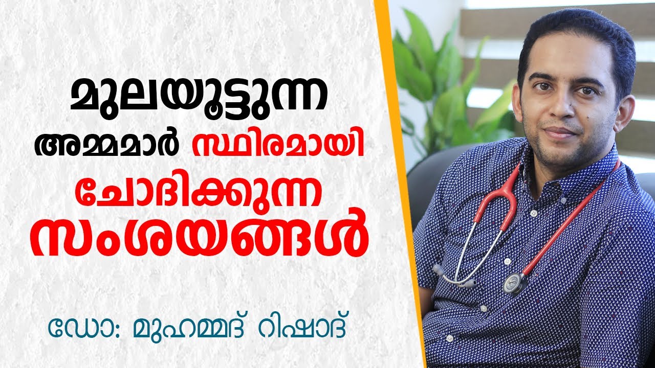 മുലയൂട്ടുന്ന അമ്മമാർ ഈ കാര്യങ്ങൾ ശ്രദ്ധിക്കുക | Breastfeeding Malayalam | Dr Mohammed Rishad