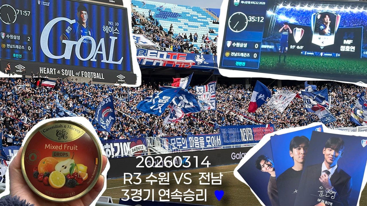 [직관브이로그] R3 수원삼성vs전남드래곤즈 (feat.정호연,헤이스⚽)