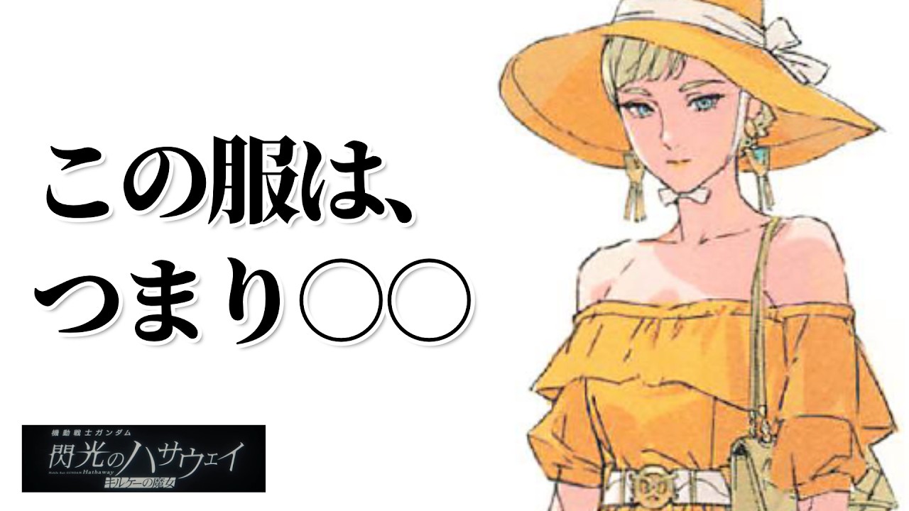 ギギのファッション全解説。ハサの前だけミニスカート？