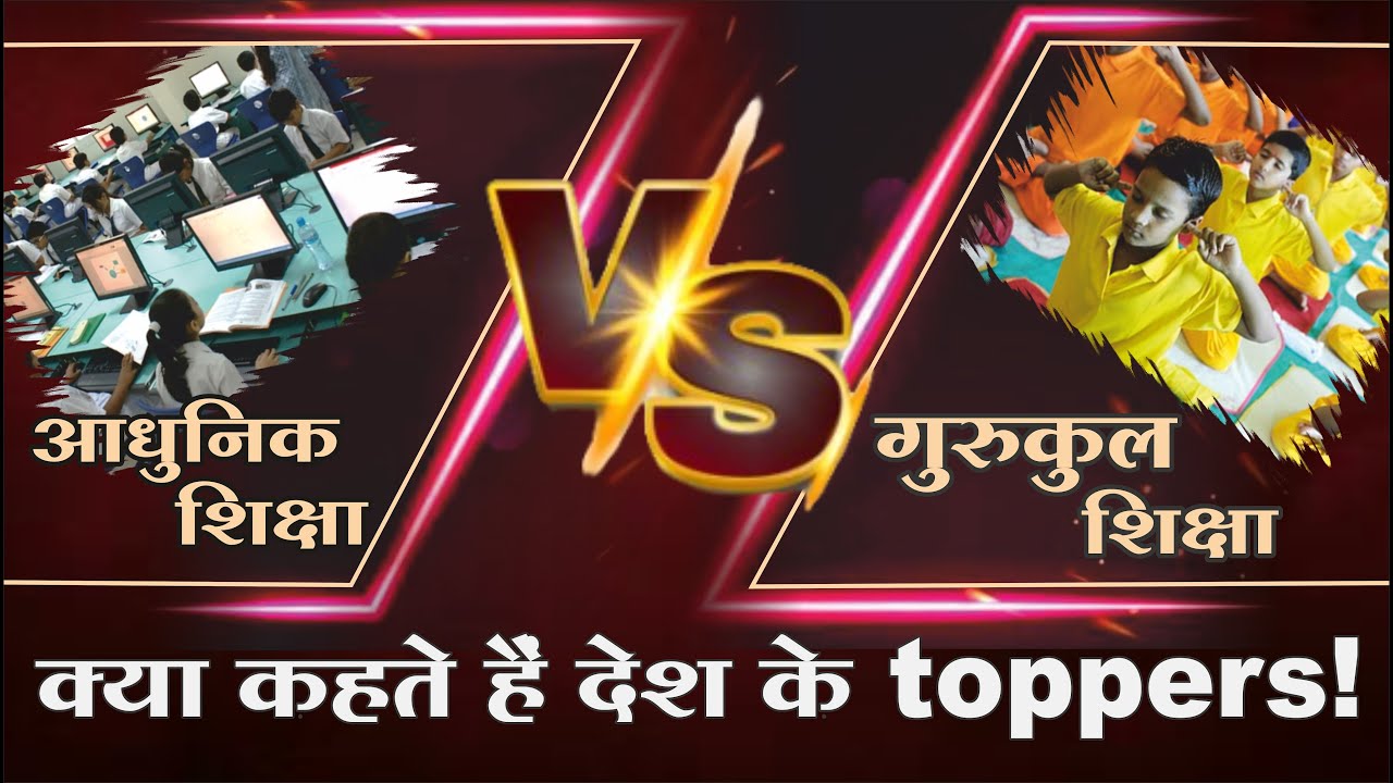 आधुनिक शिक्षा Vs गुरुकुल शिक्षा | क्या कहते हैं देश के toppers! | Mangalmay Digital