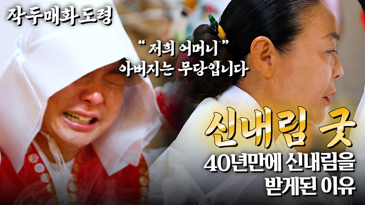 40년만에 나는 무당이 되었다 눈물의 신내림 굿