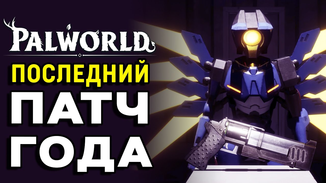 Palworld | Объявлена дата зимнего обновления!