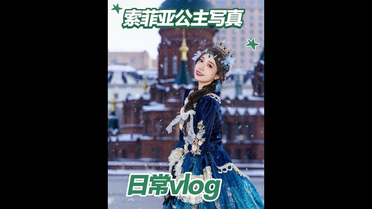 索菲亚蓝宝石公主限定皮肤登场 #索菲亚旅拍 #索菲亚教堂 #哈尔滨旅游攻略 #索菲亚公主 #俄罗斯公主