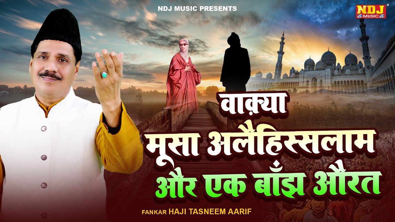 Haji Tasneem Aarif - वाक़्या मूसा अलैहिस्सलाम और एक बाँझ औरत - Islamic Waqya - Latest Islamic Waqya