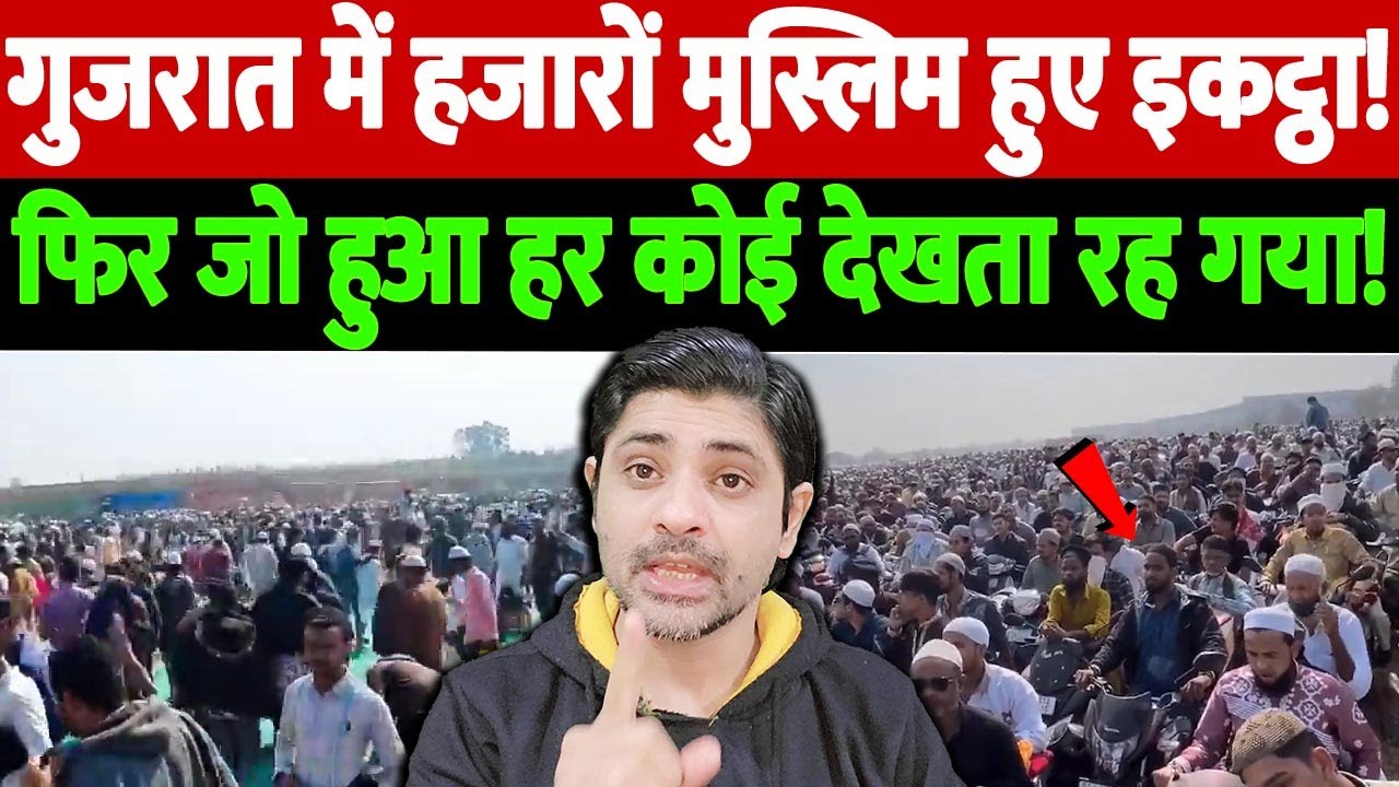 गुजरात में हजारों मुस्लिम हुए इकट्ठा! फिर जो हुआ हर कोई देखता रह गया! | Ahmedabad Ijtima crowd